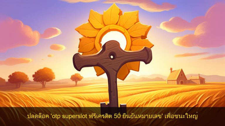 ปลดล็อค ‘otp superslot ฟรีเครดิต 50 ยืนยันหมายเลข’ เพื่อชนะใหญ่